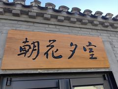 -北京鲁迅博物馆(北京新文化运动纪念馆鲁博馆区)