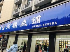 门面-宫廷糕点铺(建设路店)
