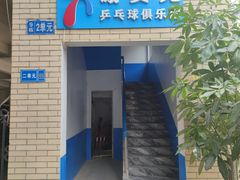 -港式茶餐厅·乒乓室记·谢赛克乒乓球俱乐部