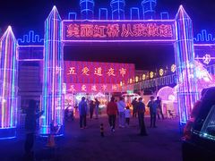 -新五爱道夜市