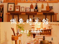 -懒鱼时光馆(沙坪坝店)