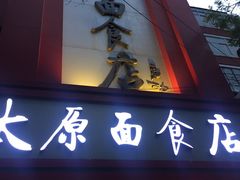 -太原面食店(解放路店)