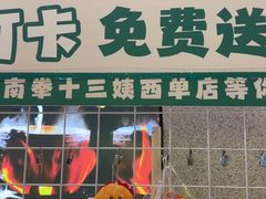 -南拳十三姨·潮汕砂锅粥·粤菜(西单大悦城店)