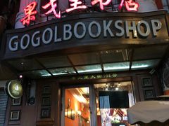 -果戈里书店