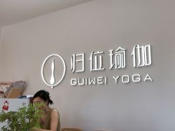 -归位瑜伽＆普拉提馆