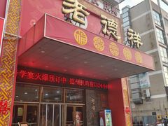-老德祥酒店(德兴店)