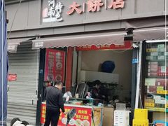 门面-正宗河南特色大饼店(菊乐路店)