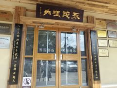 -永茂驴肉(莲池南大街总店)