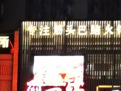 -刘一锅筋头巴脑(千峰路店)