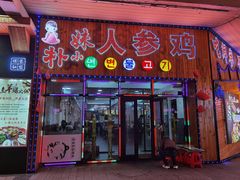 门面-朴小妹人参鸡汤火锅(长白山万达店)