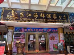 门面-东江海鲜酒家(艺都分店)