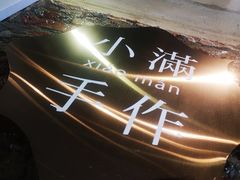 -一口小满手作糯米糍(北山店)