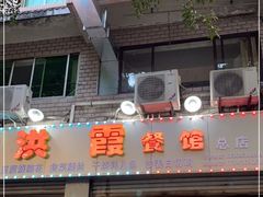 门面-洪霞餐馆
