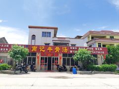 -南记老牌牛骨汤