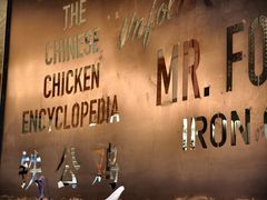 -铁公鸡·四川料理(天环广场店)