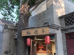 -裕德孚·非遗手切涮羊肉(东直门内大街店)