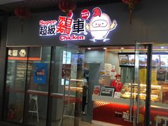 -超级鸡车(曹杨路店)