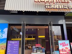 -HappyMiss花满楼鲜花饼(和谐店)