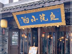门面-庭院小酌(瑞莲街店)