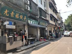 门面-尤素福东举院饺子馆