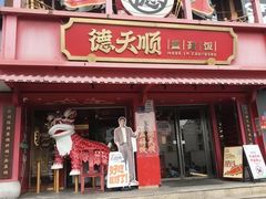 -德天顺盖码饭(人民西路店)