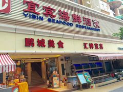 门面-宜宾海鲜酒家·三十年老字号