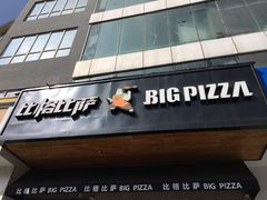 门面-比格比萨自助(商业大厦店)