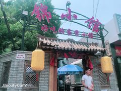 门面-锦小馆(安贞店)