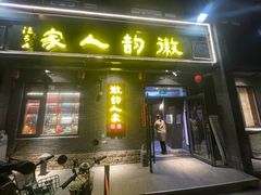 -徽韵人家·传承正宗徽菜(牡丹园店)