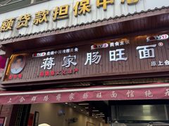 -蒋家肠旺面馆老店(合群路店)