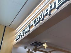 -阳阳中国饭(龙湖大兴天街)