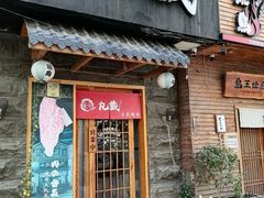 门面-丸藏和牛烧肉专门店(园区师惠坊店)