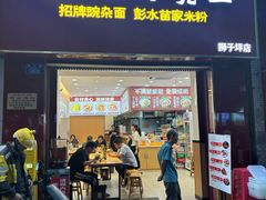 -十八梯邓凳面(狮子坪店)