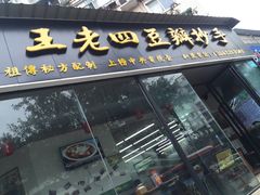 门面-面爸爸豆瓣抄手(贝森旗舰店)
