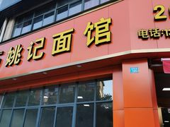 门面-姚记面馆(瑶琳路店)