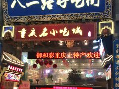 门面-八一路好吃街(雨田商务大厦店)