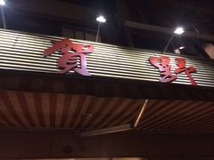 贺野(紫藤路店)-贺野·自助炭火烤肉(紫藤路店)
