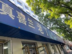 -清真喜兰老丁羊汤特色小吃