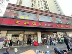 门面-老赵面店(大西路店)