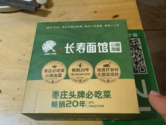 -长寿面馆(振兴路店)