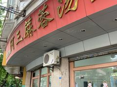 -阿三麻蓉汤圆(顺光大厦店)