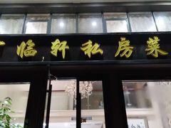 门面-富临轩私房菜(集庆门大街店)