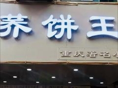 门面-香糯炎荞饼王(解放碑店)