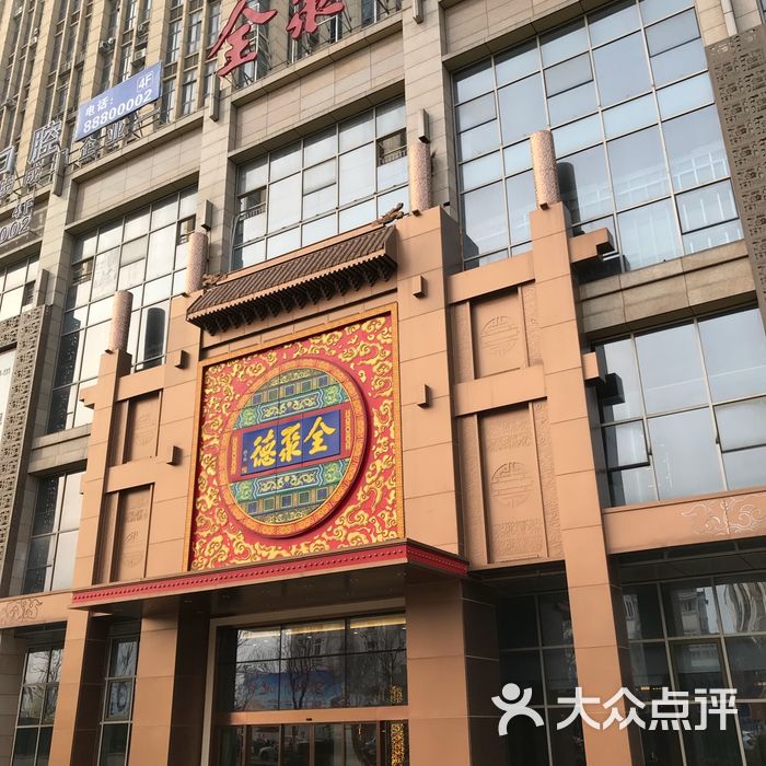 全聚德