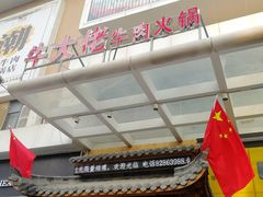 门面-仄园围炉坊·牛肉火锅·汕头卤水火锅(蛇口店)