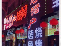 门面-老猎户炭火锅羊汤(万达店)