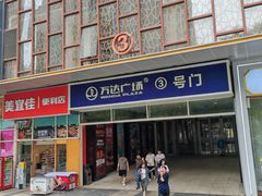 -万达广场(大明宫店)