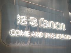 -FANEN法念·烘焙·甜点(万象城店)