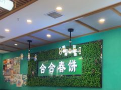 -合合春饼·酱骨·东北菜(潘家园店)