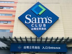 -山姆会员商店(邻瑞广场店)